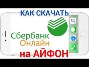 Скачать Сбербанк Онлайн на айфон