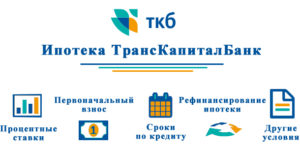 Транскапиталбанк: рефинансирование ипотеки