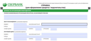 Образец справки по форме банка Сбербанк для ипотеки