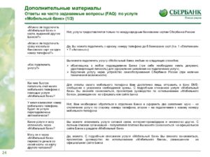 Инструкция по использованию мобильного банка Сбербанка