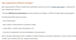 Как подключить мобильный банк ВТБ 24