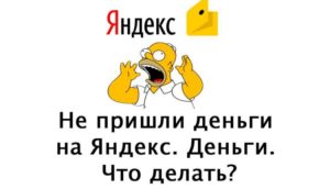 Почему не приходят деньги на Яндекс.Деньги