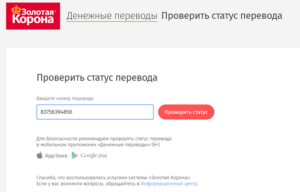 Как проверить статус перевода Золотая Корона