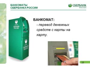 Как перевести деньги с карты на карту через банкомат Сбербанка