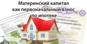 Материнский капитал как первоначальный взнос ипотеки