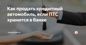 Как продать кредитную машину если ПТС в банке