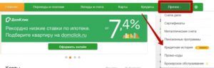 Как бесплатно проверить кредитную историю Сбербанке Онлайн