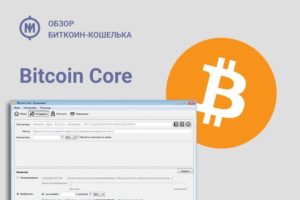 Как создать кошелек Bitcoin Core