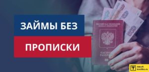 Можно ли взять кредит без прописки в паспорте