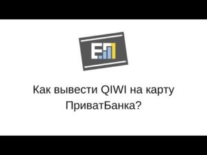 Как вывести деньги с Киви на карту ПриватБанка Украина