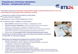 Ипотека под материнский капитал в ВТБ 24