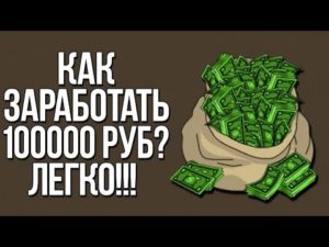Как быстро заработать 100000 рублей