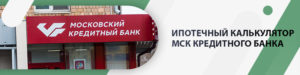 Московский Кредитный Банк: условия ипотеки