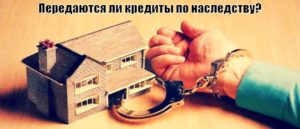 Переходят ли долги по кредиту по наследству