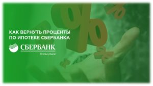 Возврат процентов по ипотеке Сбербанк