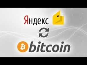 Как обменять биткоин на Яндекс.Деньги