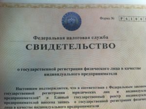 Свидетельство о государственной регистрации физического лица в качестве ИП