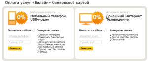 Оплата Билайн банковской картой через интернет
