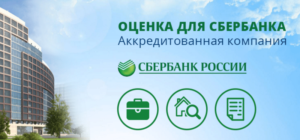 Оценка недвижимости для ипотеки в Сбербанке