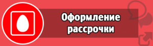 Как взять телефон в рассрочку, если не работаешь