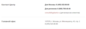 Бесплатный телефон горячей линии банка Росгосстрах