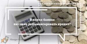 Выгодно ли рефинансирование потребительского кредита