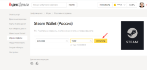 Как пополнить Steam через Яндекс.Деньги