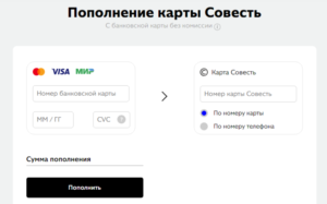 Как пополнить карту Совесть без комиссии