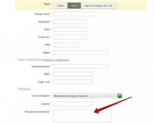 Назначение платежа: что писать в Сбербанк Онлайн