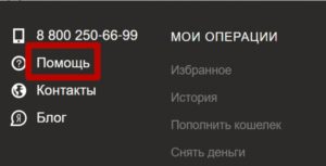 Служба поддержки Яндекс.Деньги: горячая линия