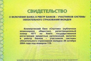 Реестр банков участников системы обязательного страхования вкладов