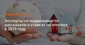 Ипотека в 2019 году: что будет, прогнозы и последние новости