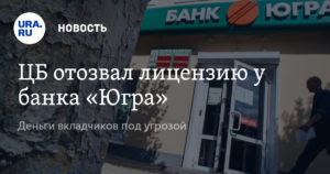 Банк Югра: вероятность отзыва лицензии