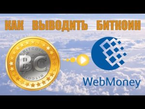 Как перевести биткоины на Вебмани с blockchain