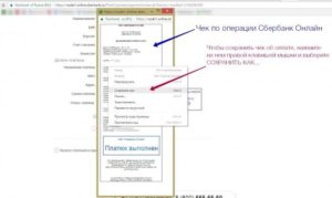 Как сохранить чек из Сбербанк Онлайн на компьютер