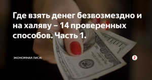 Как получить деньги на халяву