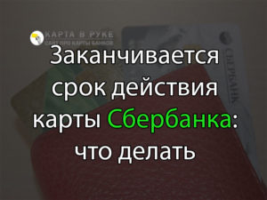 Что делать, если закончился срок действия карты Сбербанка