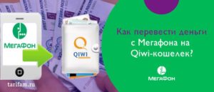 Как с Мегафона перевести деньги на QIWI-кошелек