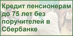 Кредит в Сбербанке для пенсионеров: условия