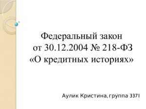 федеральный закон 218 фз о кредитных историях. федеральный закон "о кредитных историях" от 30. федеральный закон 218 фз о кредитных историях. 12. 218 фз о кредитных историях.