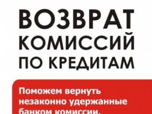 Возврат комиссии банков