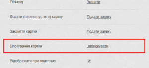 Как правильно заблокировать карту ПриватБанка?