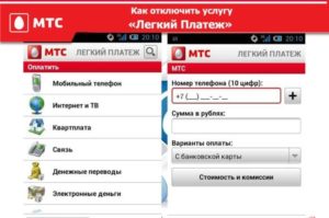 Как отключить легкий платеж МТС в личном кабинете