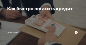 Как быстро погасить кредит
