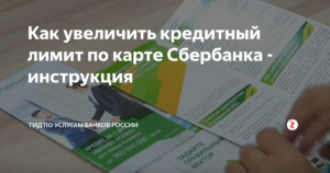 Увеличить кредит. Кредитная карта Сбербанк увеличить лимит. Увеличение кредитного лимита по карте. Увеличить лимит по кредитной карте Сбербанка. Как повысить лимит на карте Сбербанка.