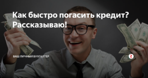 Как быстро погасить кредит