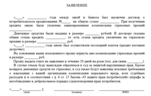 Образец заявления на возврат страховки по кредиту в Сбербанке