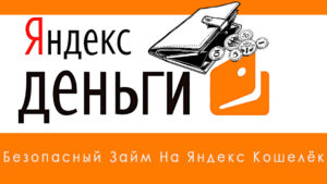 Микрозаймы на Яндекс.Деньги, срочно и без отказов