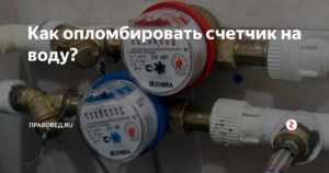 Как платить за воду по счетчику