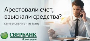 Арестовали счет в Сбербанке: что делать